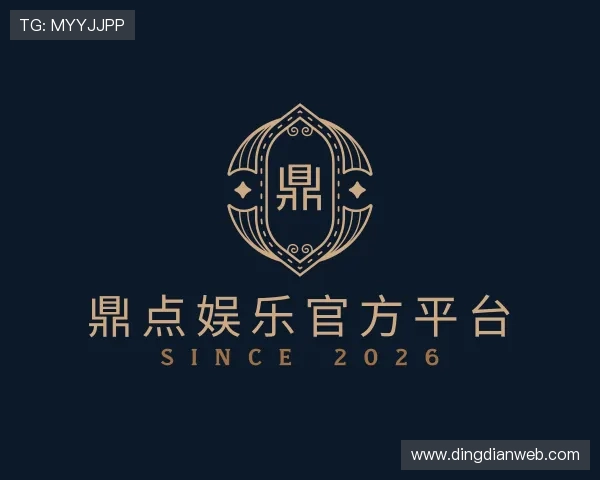 解读鼎点娱乐官方平台