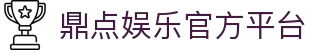 鼎点娱乐-科技赋能场景,让娱乐更有趣。